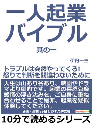 cover image of 一人起業バイブル。其の一。トラブルは突然やってくる!怒りで判断を間違わないために。10分で読めるシリーズ